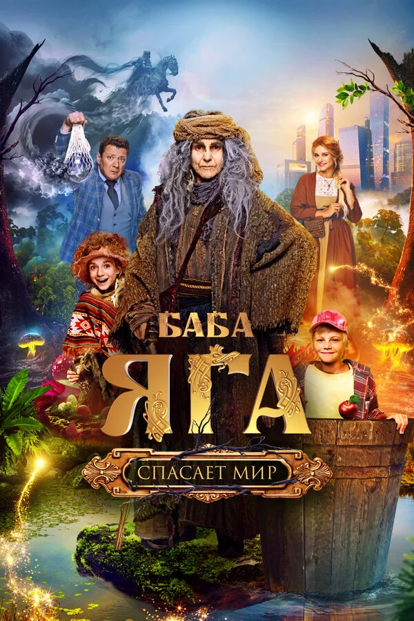 Баба Яга спасает мир сериал 2023 смотреть онлайн бесплатно в хорошем качестве HD